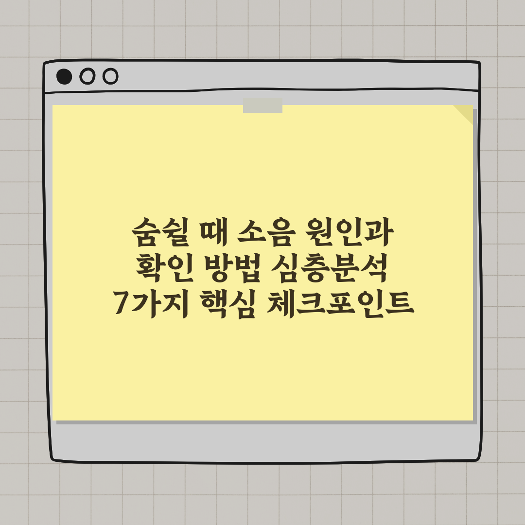 숨쉴 때 소음 원인과 확인 방법 심층분석 7가지 핵심 체크포인트