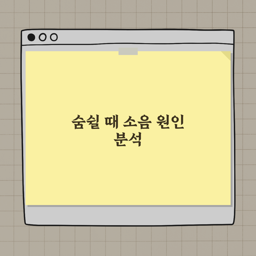 숨쉴 때 소음 원인과 확인 방법 심층분석 7가지 핵심 체크포인트