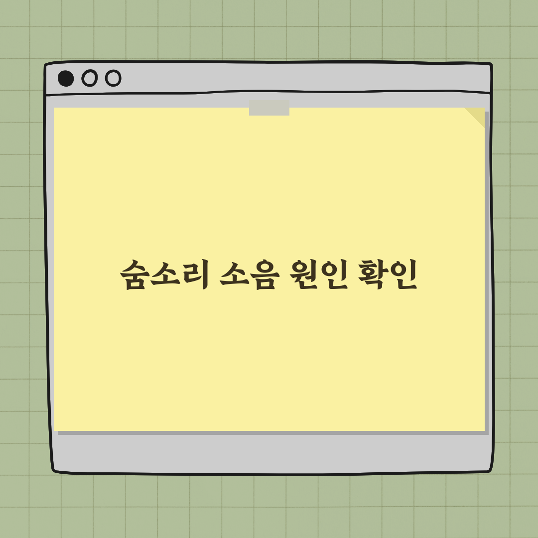 숨쉴 때 소음 원인과 확인 방법 심층분석 7가지 핵심 체크포인트