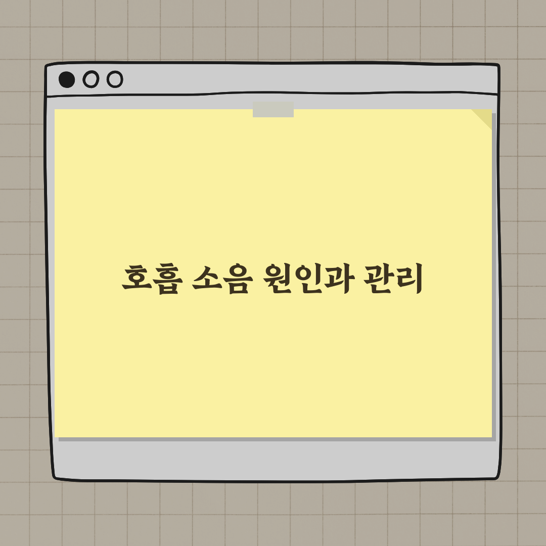 숨쉴 때 소음 원인과 확인 방법 심층분석 7가지 핵심 체크포인트