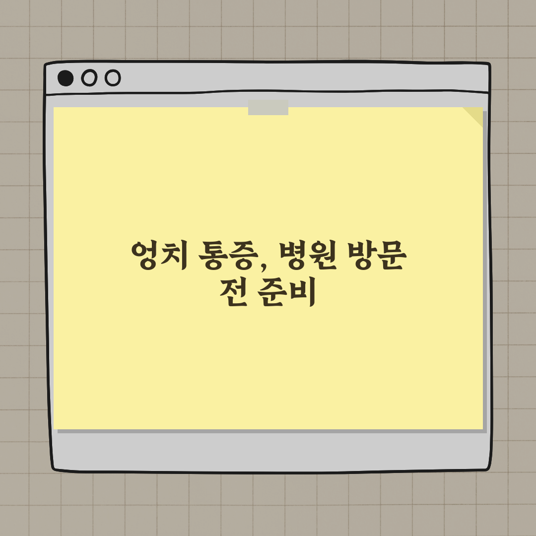 엉치 뼈 통증, 가볍게 넘기지 말아야 할 이유 총정리: 7가지 위험 신호