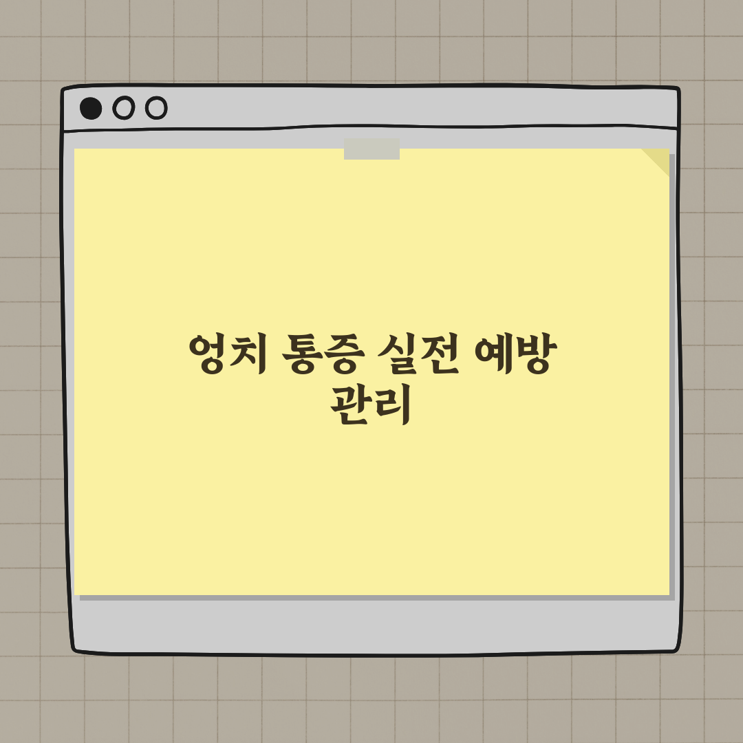 엉치 뼈 통증, 가볍게 넘기지 말아야 할 이유 총정리: 7가지 위험 신호