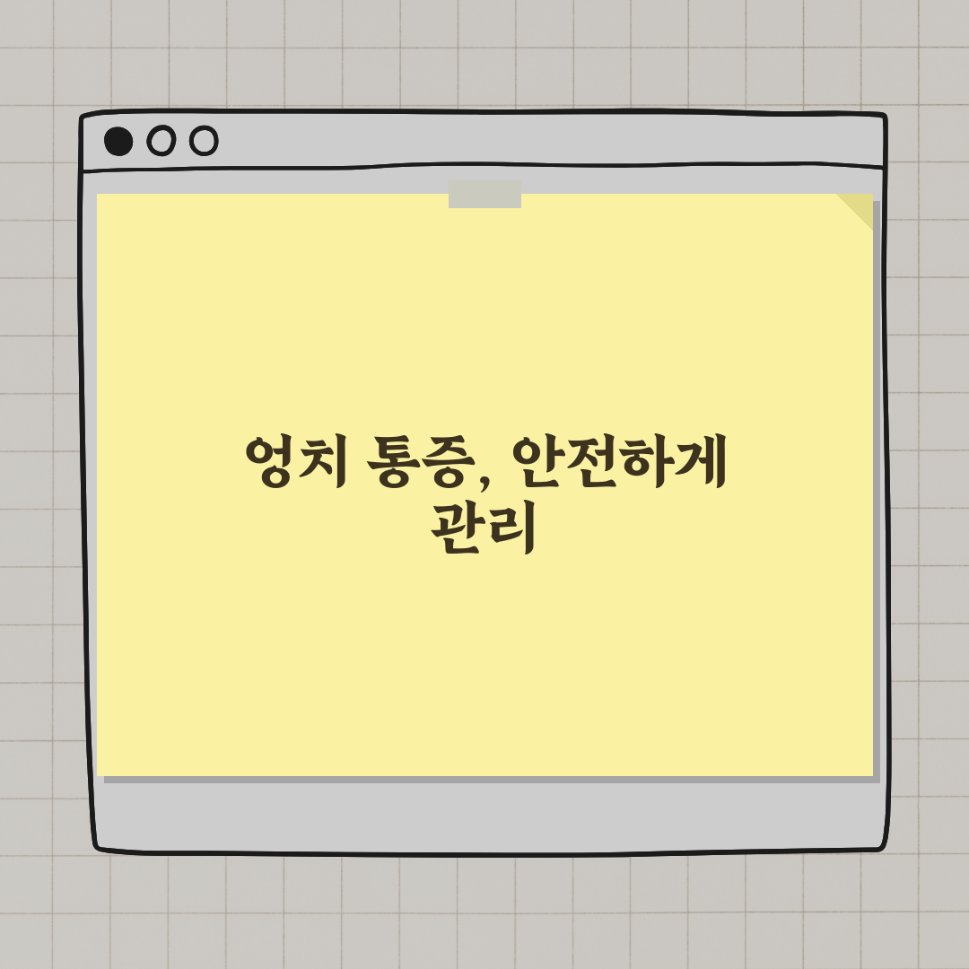엉치 뼈 통증, 가볍게 넘기지 말아야 할 이유 총정리: 7가지 위험 신호