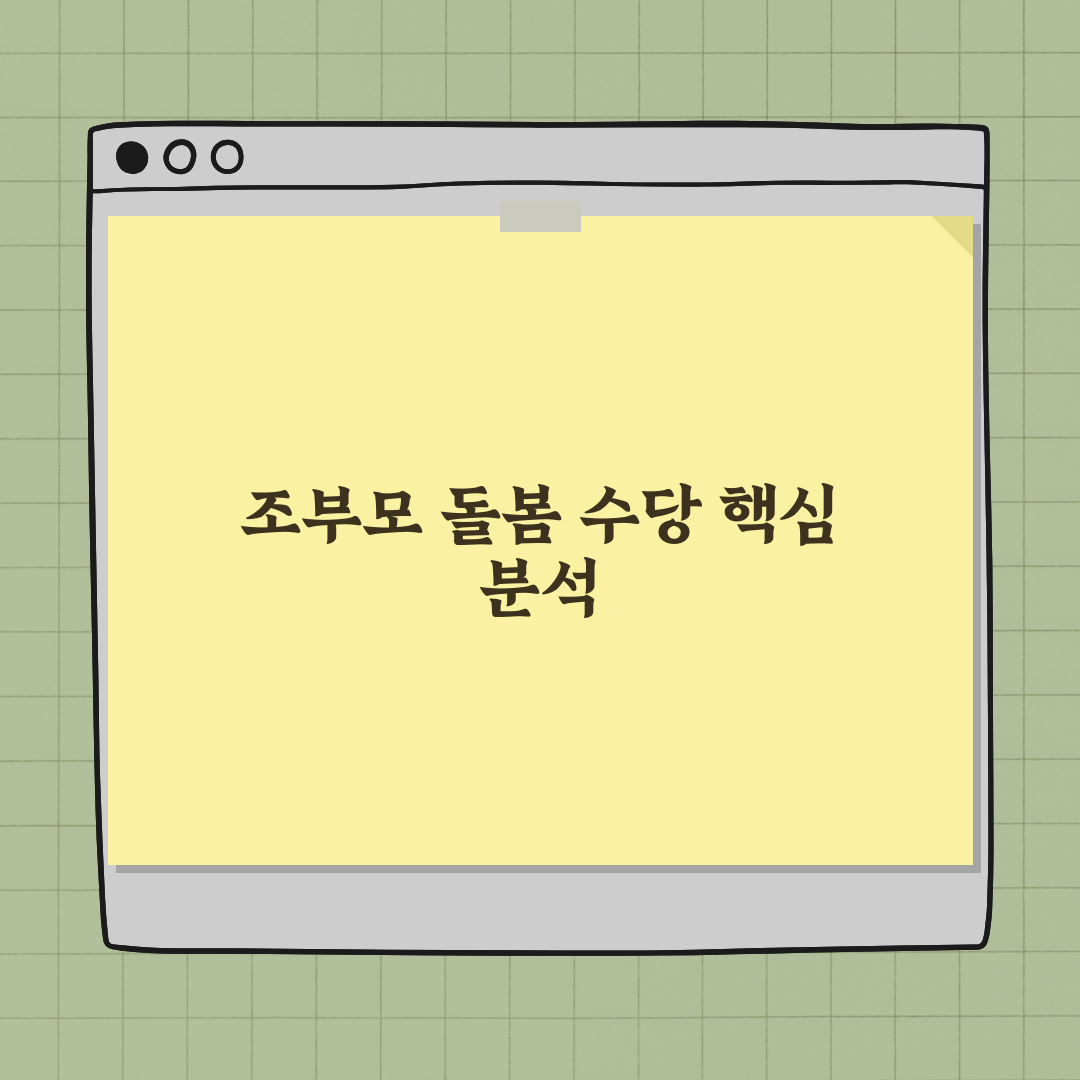 2026 조부모 돌봄 수당 조건 확인 방법 완벽가이드: 7가지 핵심