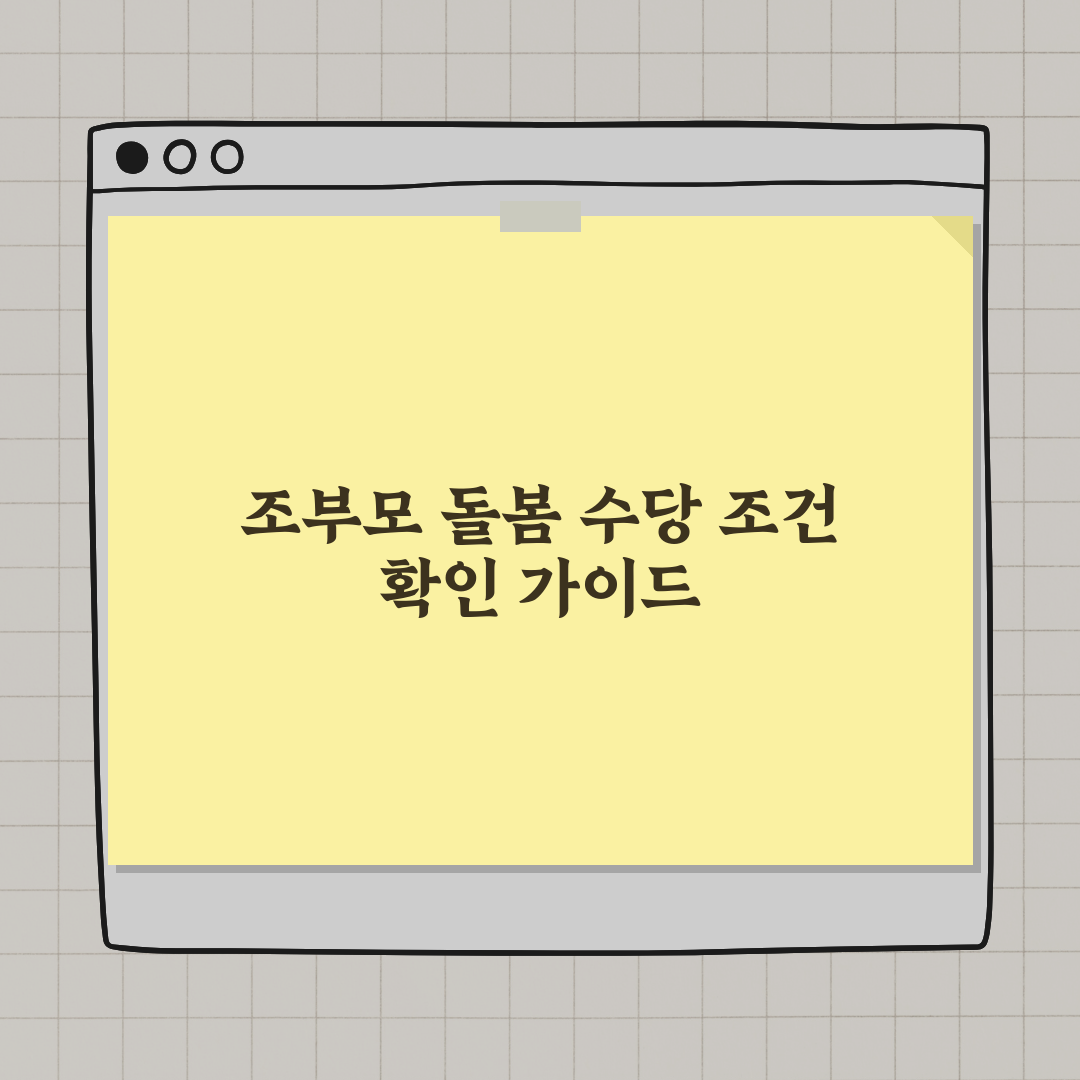 2026 조부모 돌봄 수당 조건 확인 방법 완벽가이드: 7가지 핵심