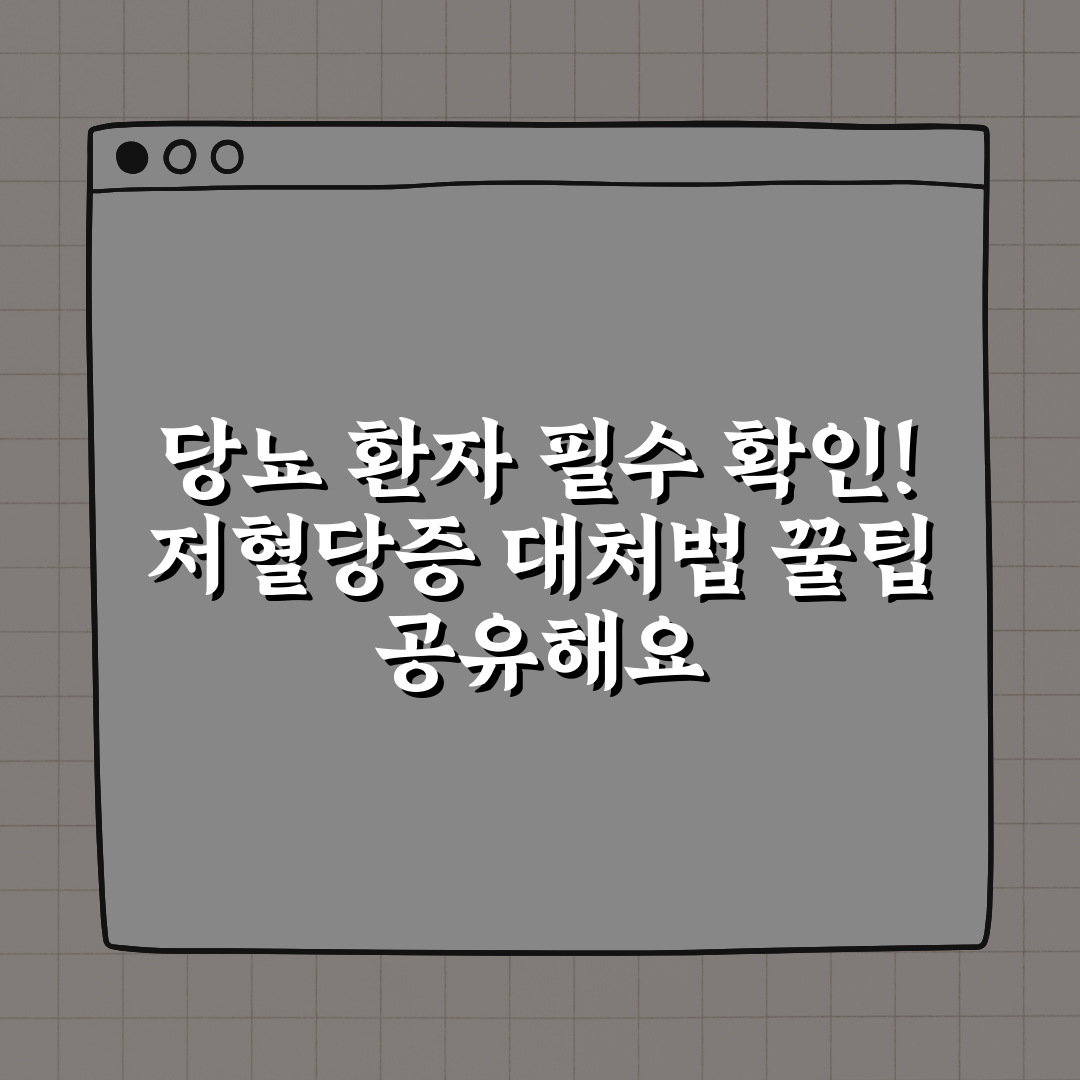 당뇨 환자 필수 확인! 저혈당증 대처법 꿀팁 공유해요