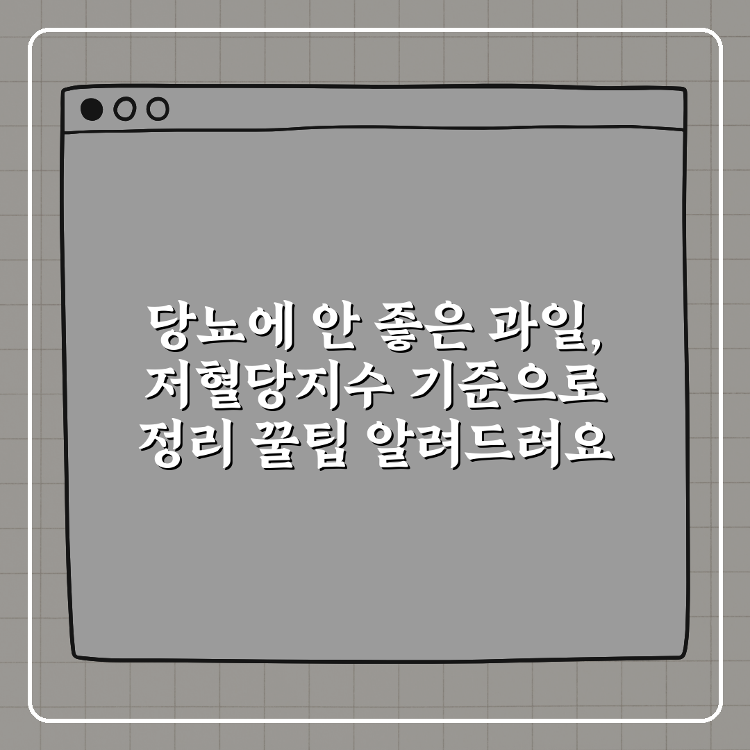 당뇨에 안 좋은 과일, 저혈당지수 기준으로 정리 꿀팁 알려드려요