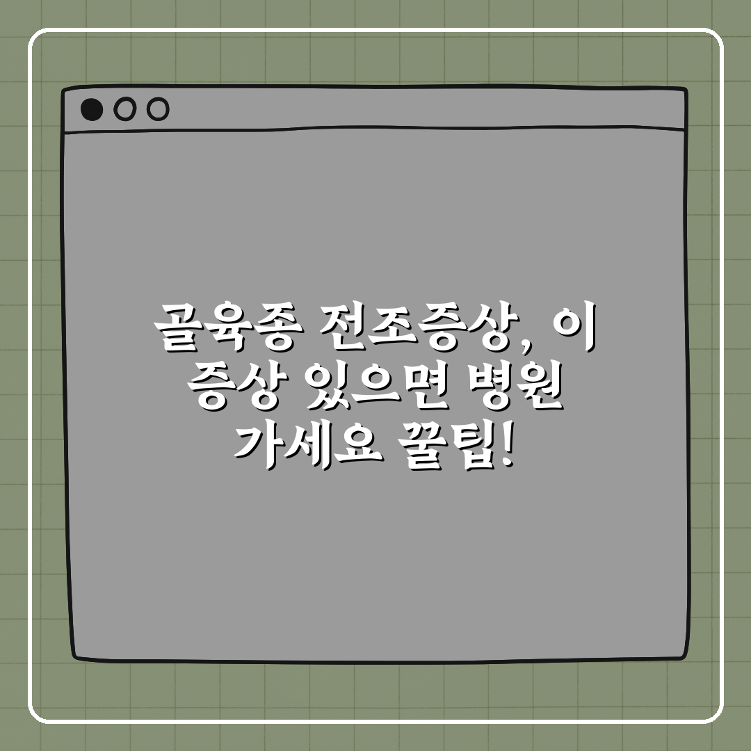 골육종 전조증상, 이 증상 있으면 병원 가세요 꿀팁!