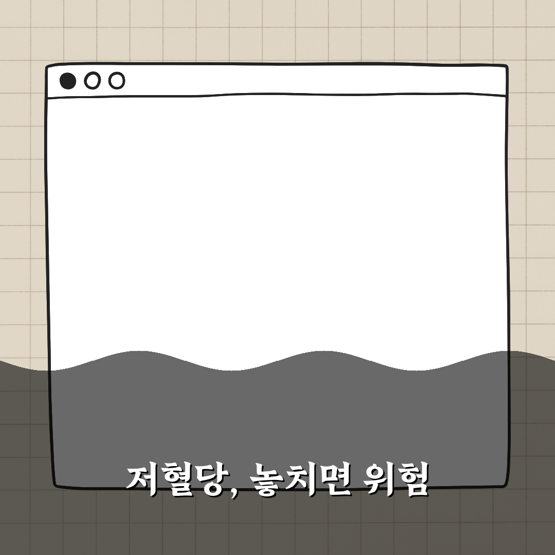 저혈당 증상, 놓치면 위험한 초기 신호 꿀팁 공유!