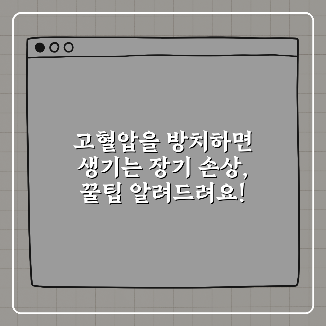 고혈압을 방치하면 생기는 장기 손상, 꿀팁 알려드려요!