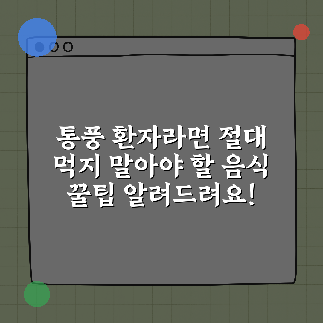 통풍 환자라면 절대 먹지 말아야 할 음식 꿀팁 알려드려요!