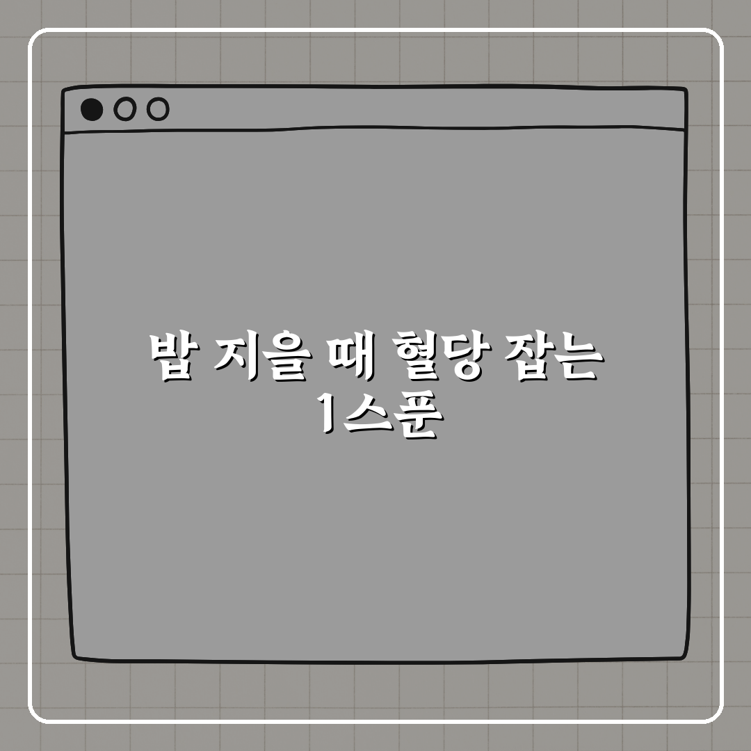매일 1스푼, 밥 지을 때 혈당 낮추는 비법은? 꿀팁 알려드려요!