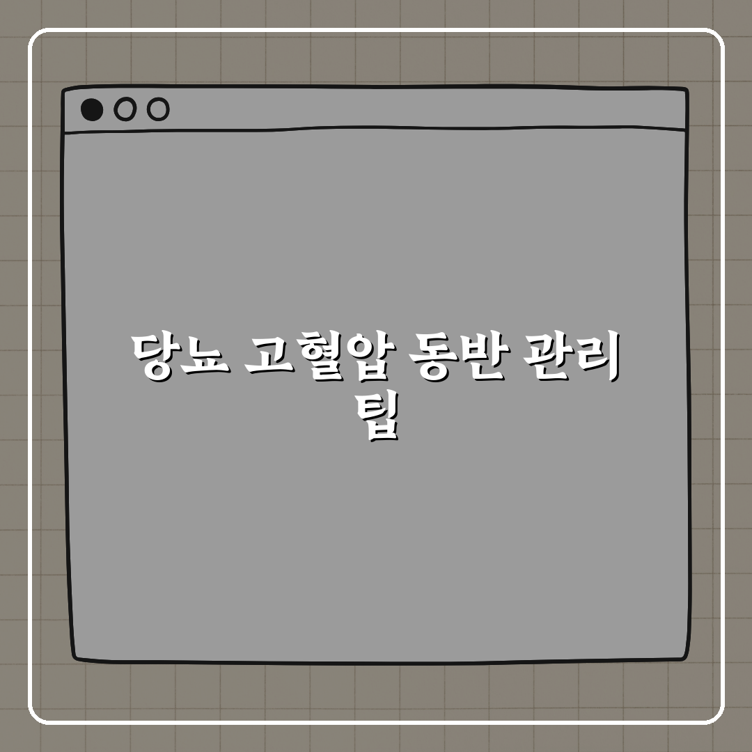 당뇨와 고혈압 같이 있는 경우 관리 전략 꿀팁 알려드려요!