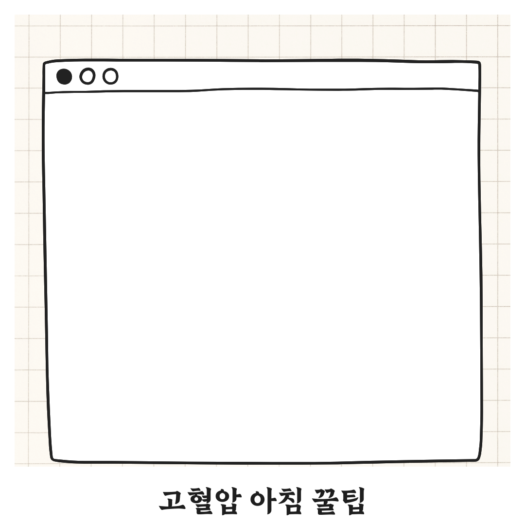 고혈압 환자의 아침 루틴은 어떻게 다를까? 꿀팁 알려드려요!