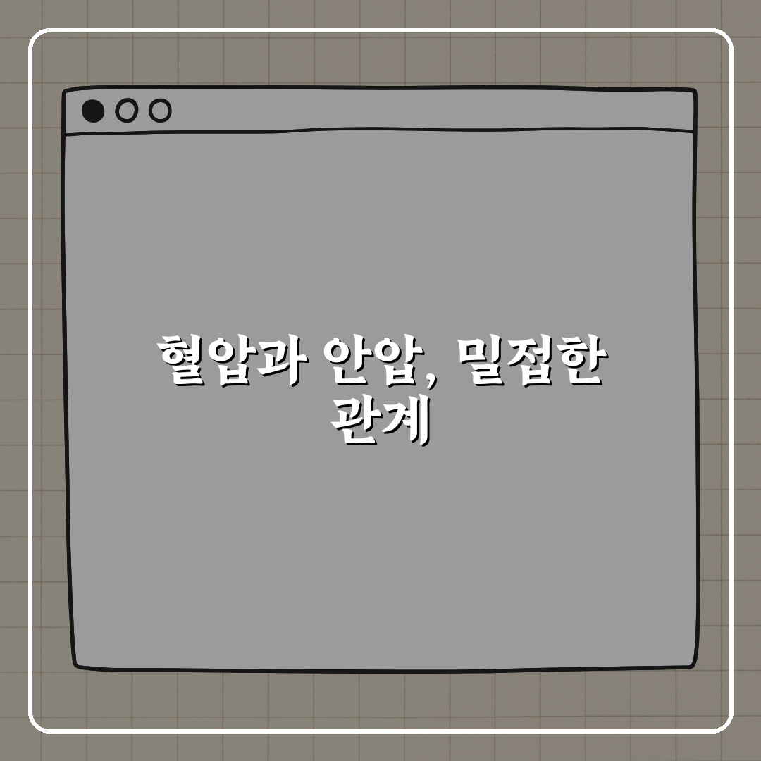 혈압과 안압은 어떤 관계일까? 궁금하다면 꿀팁 알려드려요!