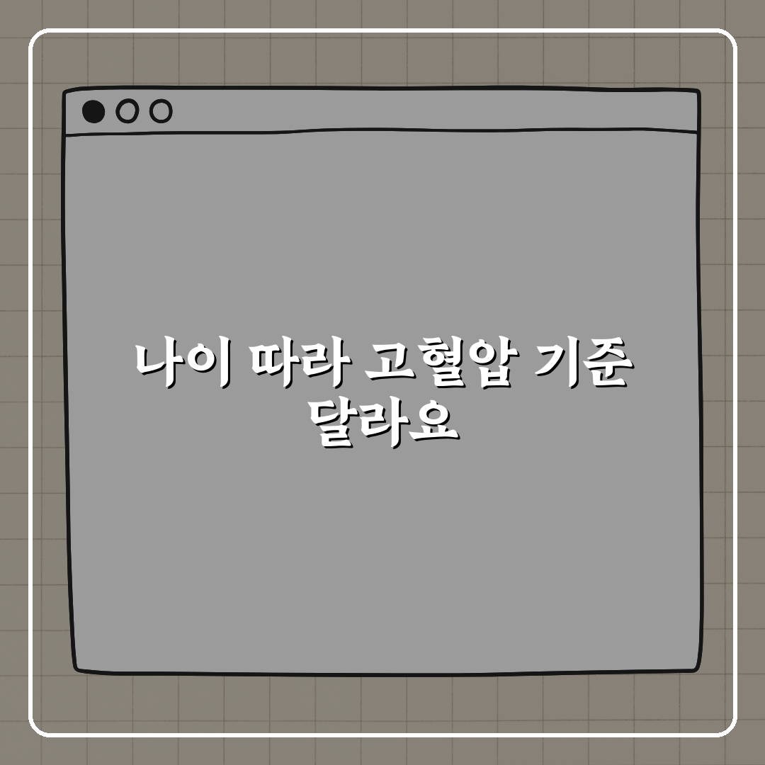 고혈압 기준 나이에 따라 다를까? 친구에게 꿀팁 알려드려요!