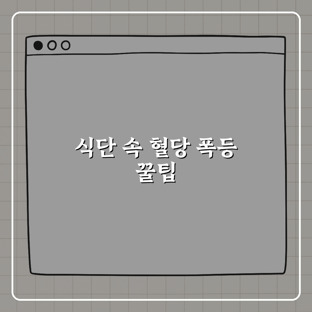 혈당 폭등 부르는 반찬, 식단에 숨어있다! 꿀팁 공유해요