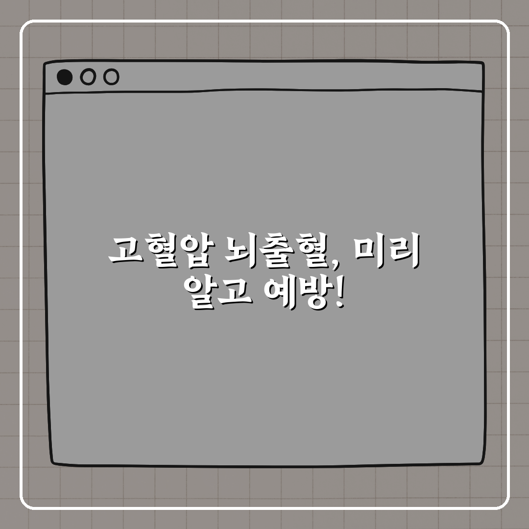 고혈압성 뇌출혈 호발 부위 꼭 알아야 하는 이유 꿀팁 공유!