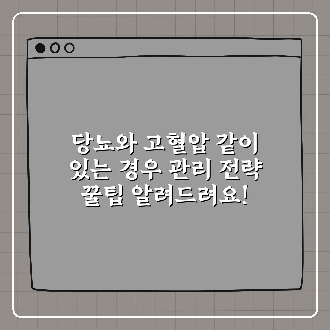당뇨와 고혈압 같이 있는 경우 관리 전략 꿀팁 알려드려요!