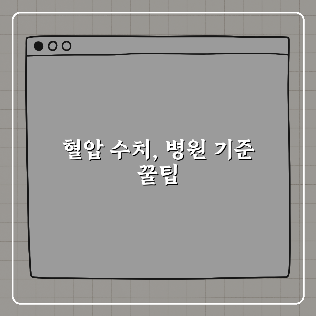 혈압 수치에 따라 병원에 가야 할 기준 꿀팁 알려드려요!