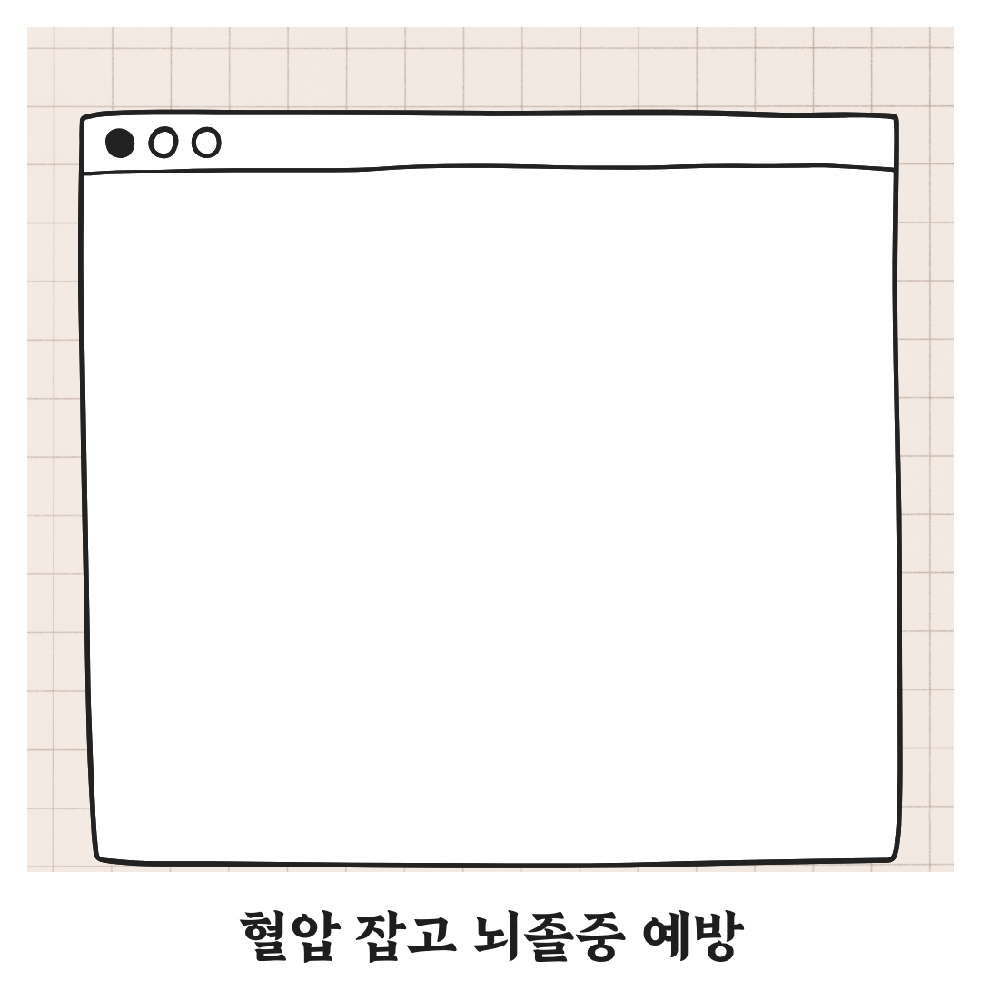 혈압이 높을수록 뇌졸중 위험도 증가할까? 친구에게 알려드려요!