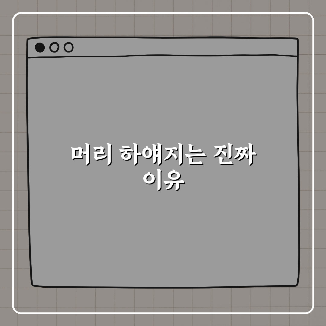 머리가 하얘지는 진짜 이유, 젊은데도 흰머리가? 꿀팁 알려드려요!