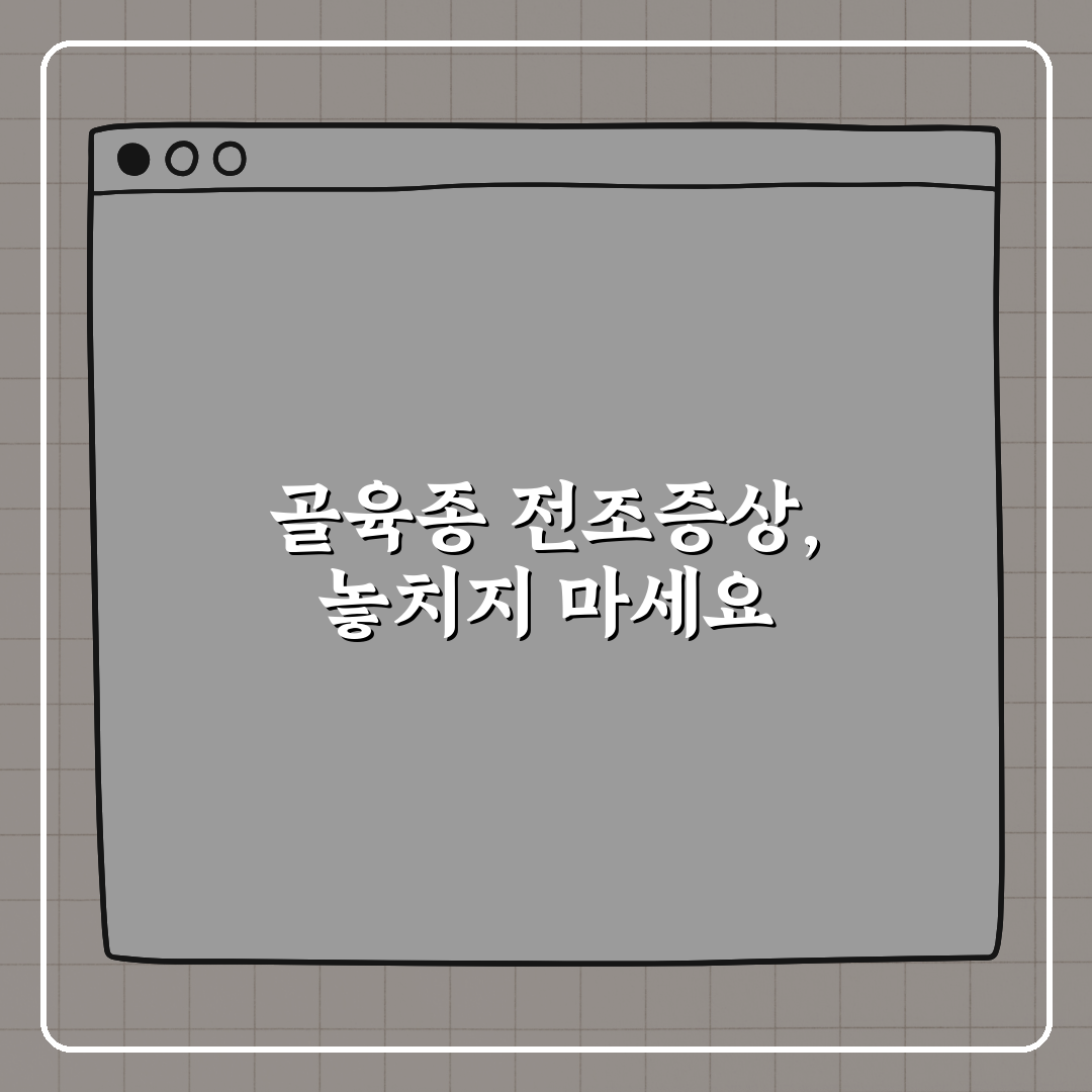골육종 전조증상, 이 증상 있으면 병원 가세요 꿀팁!