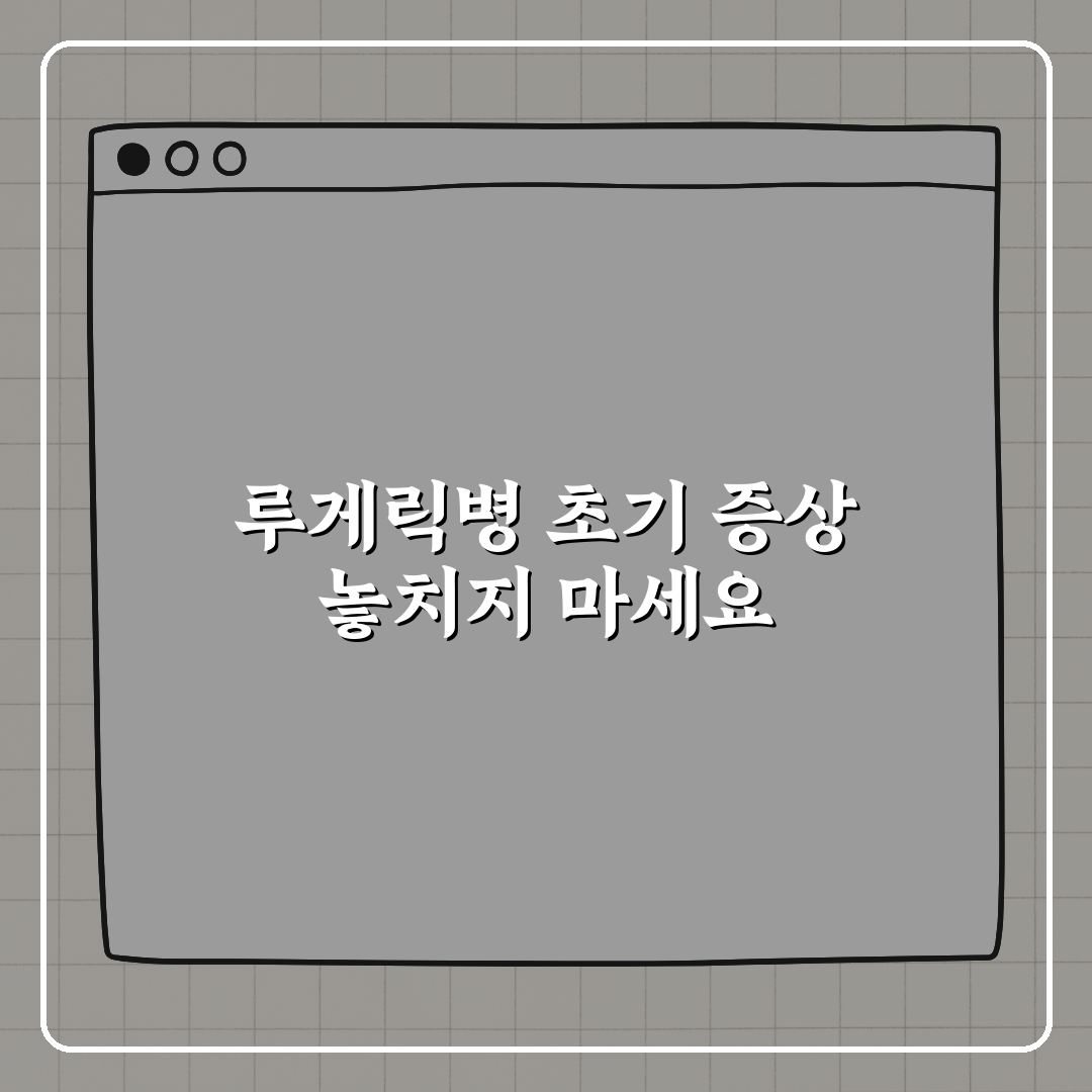 루게릭병 초기 증상, 절대 지나치지 마세요 꿀팁!