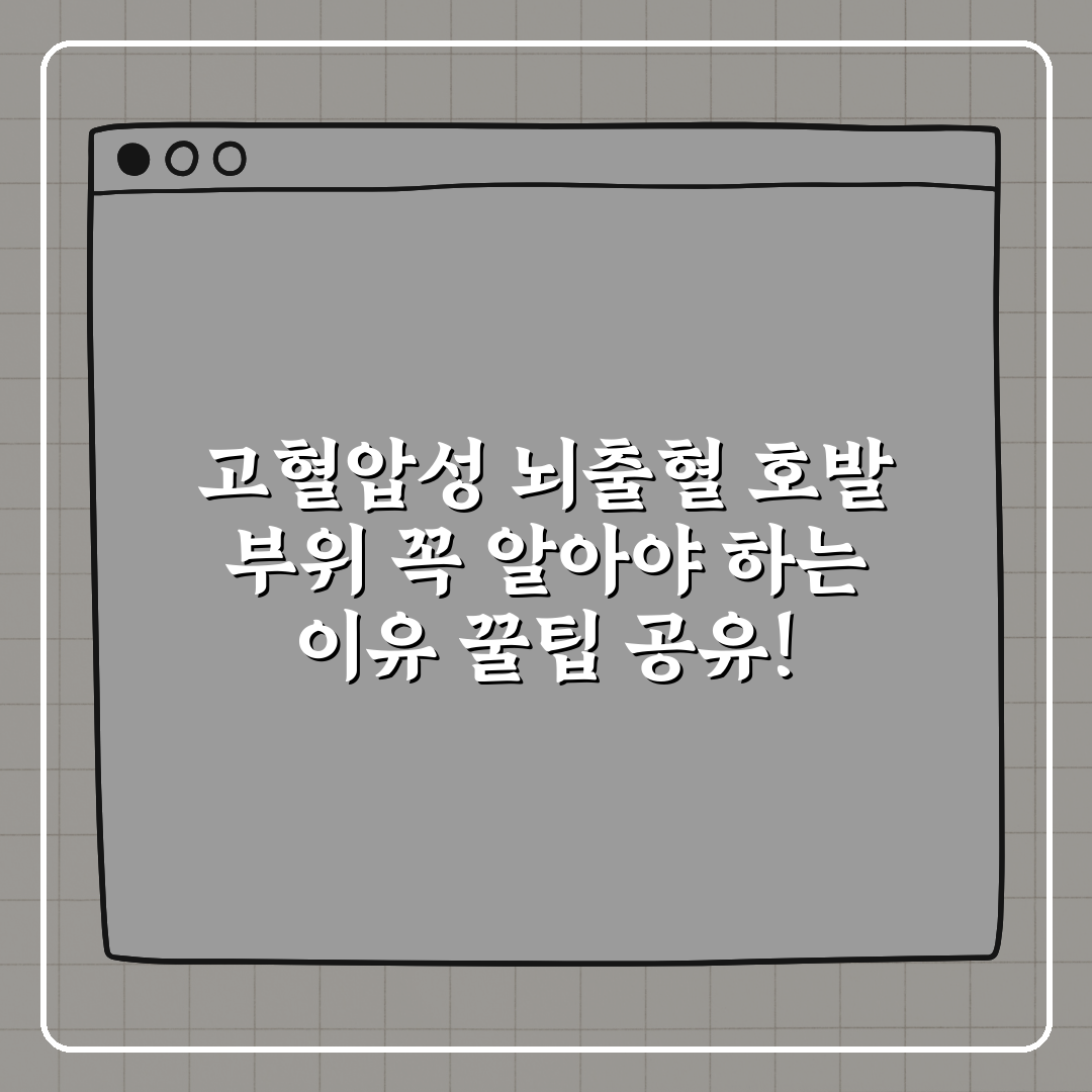고혈압성 뇌출혈 호발 부위 꼭 알아야 하는 이유 꿀팁 공유!