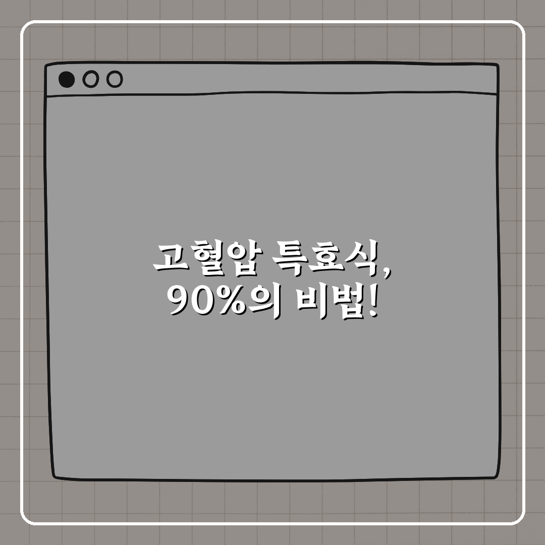고혈압 환자 90%가 놓치는 특효 음식, 지금 바로 알려드려요!