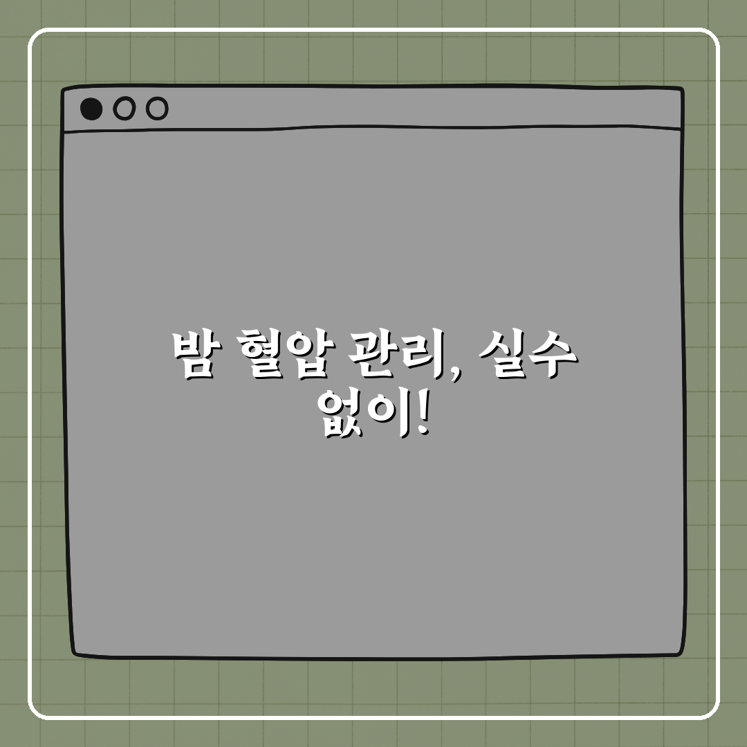 밤마다 혈압이 높아지는 이유는 뭘까 알려드려요