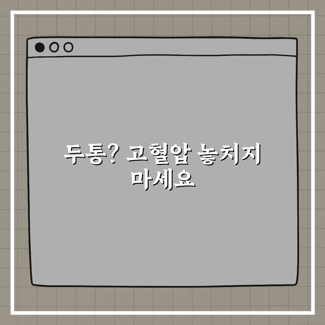 고혈압 증상, 그냥 두통인 줄 알면 위험합니다 꿀팁 알려드려요!