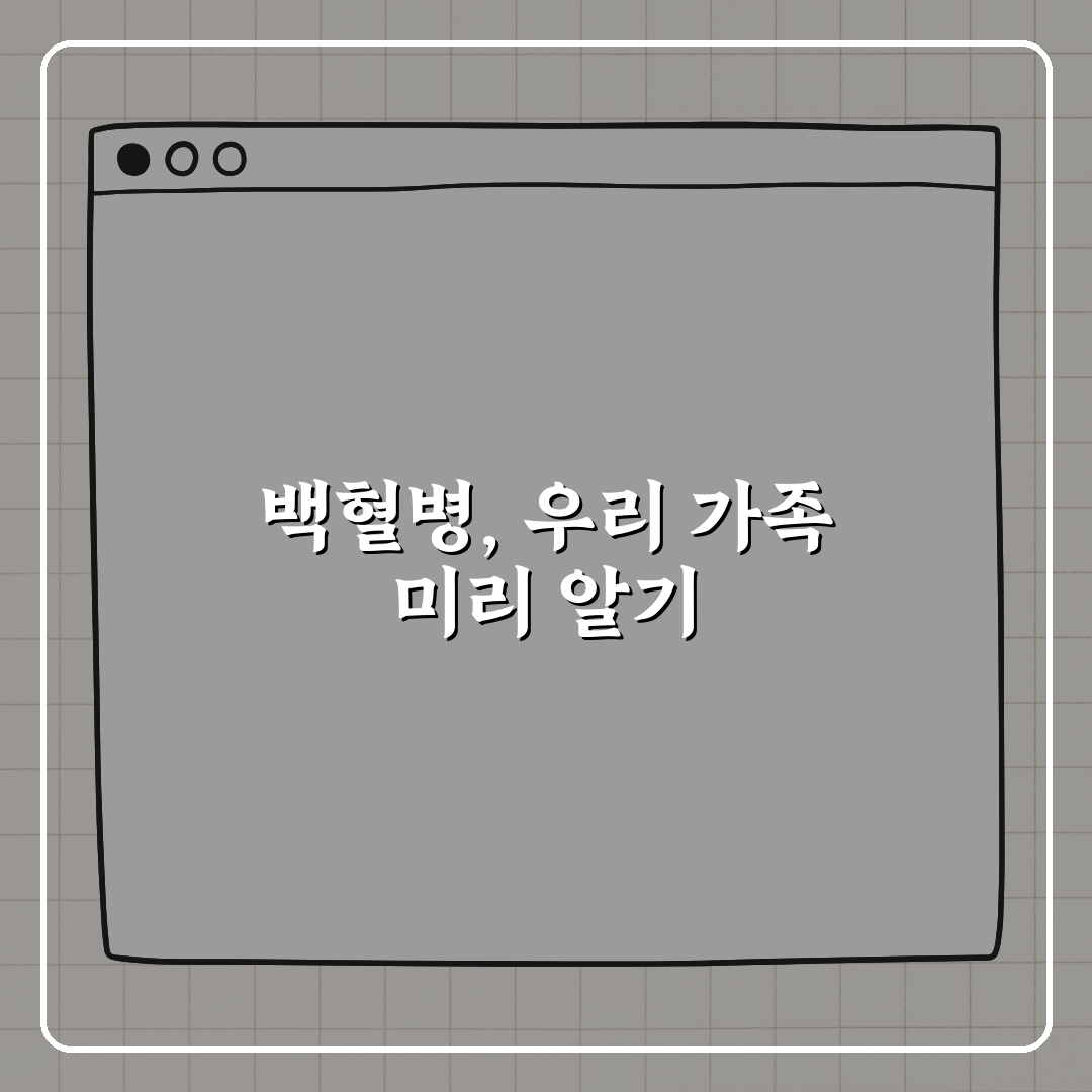 백혈병 증상 5가지, 아이도 어른도 예외 없다! 꿀팁 알려드려요