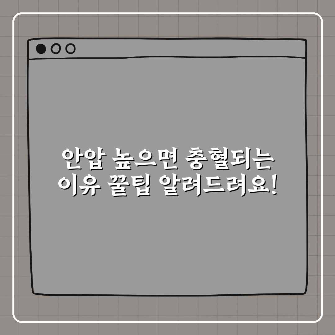 안압 높으면 충혈되는 이유 꿀팁 알려드려요!