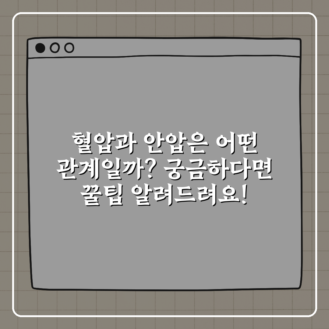 혈압과 안압은 어떤 관계일까? 궁금하다면 꿀팁 알려드려요!