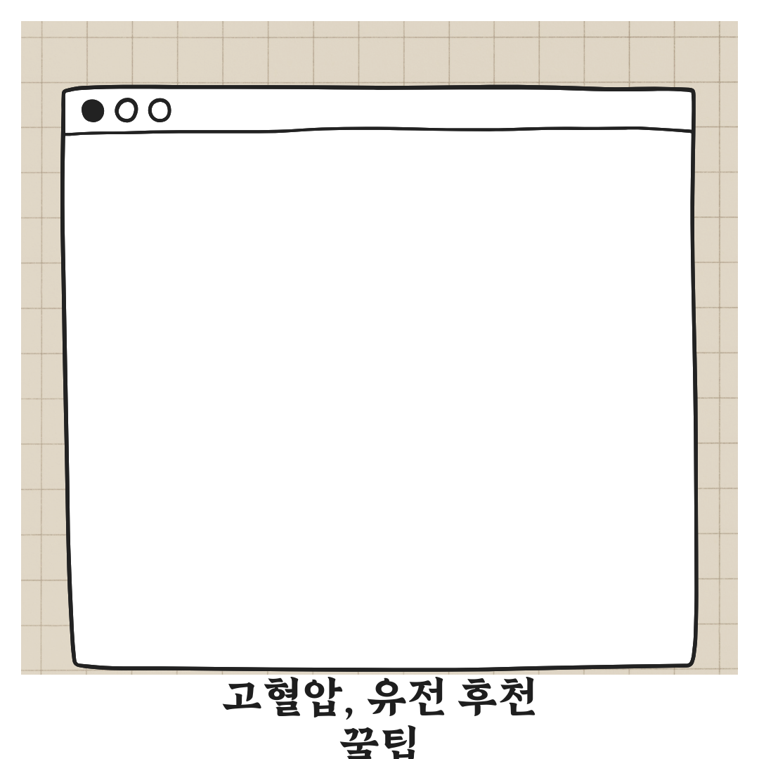 고혈압은 유전일까 후천적일까? 꿀팁 알려드려요!