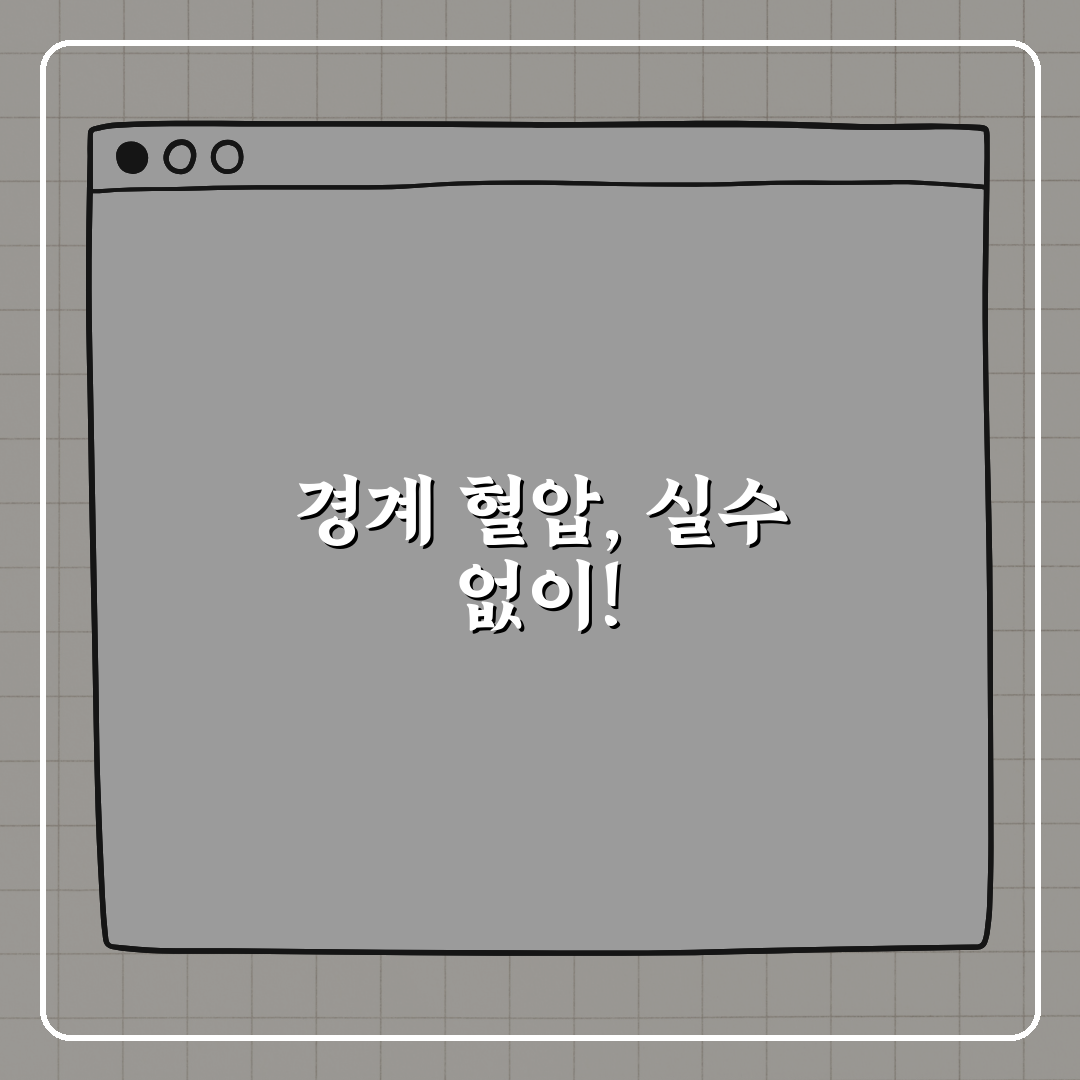 혈압 140과 90 사이 경계선 이해하기 꿀팁 알려드려요!