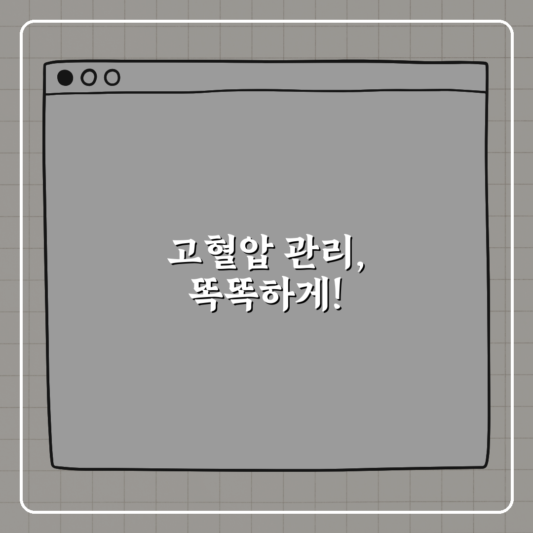 고혈압을 방치하면 생기는 장기 손상, 꿀팁 알려드려요!