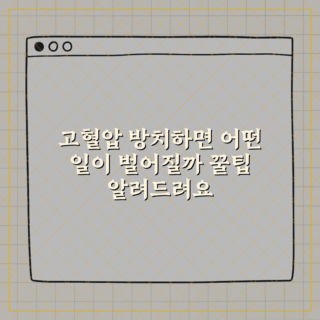 고혈압 방치하면 어떤 일이 벌어질까 꿀팁 알려드려요