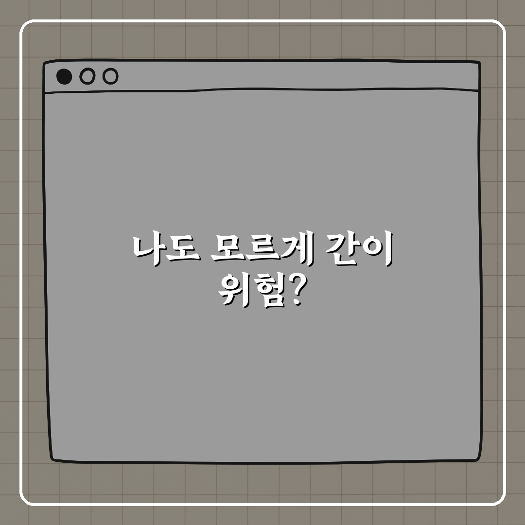 간 건강 망치는 습관, 믹스커피도 포함? 꿀팁 알려드려요!