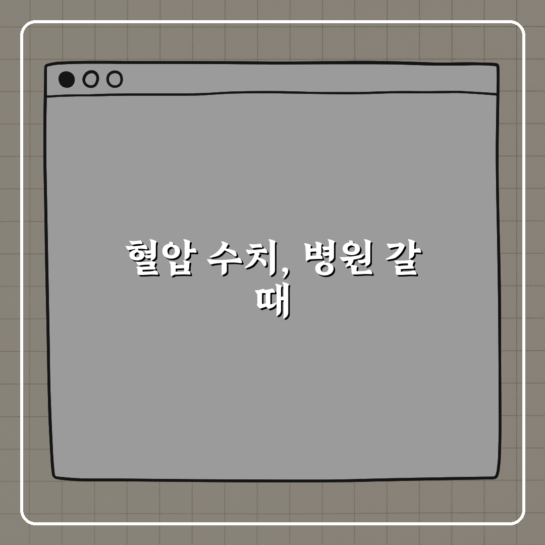 혈압 수치에 따라 병원에 가야 할 기준 꿀팁 알려드려요!