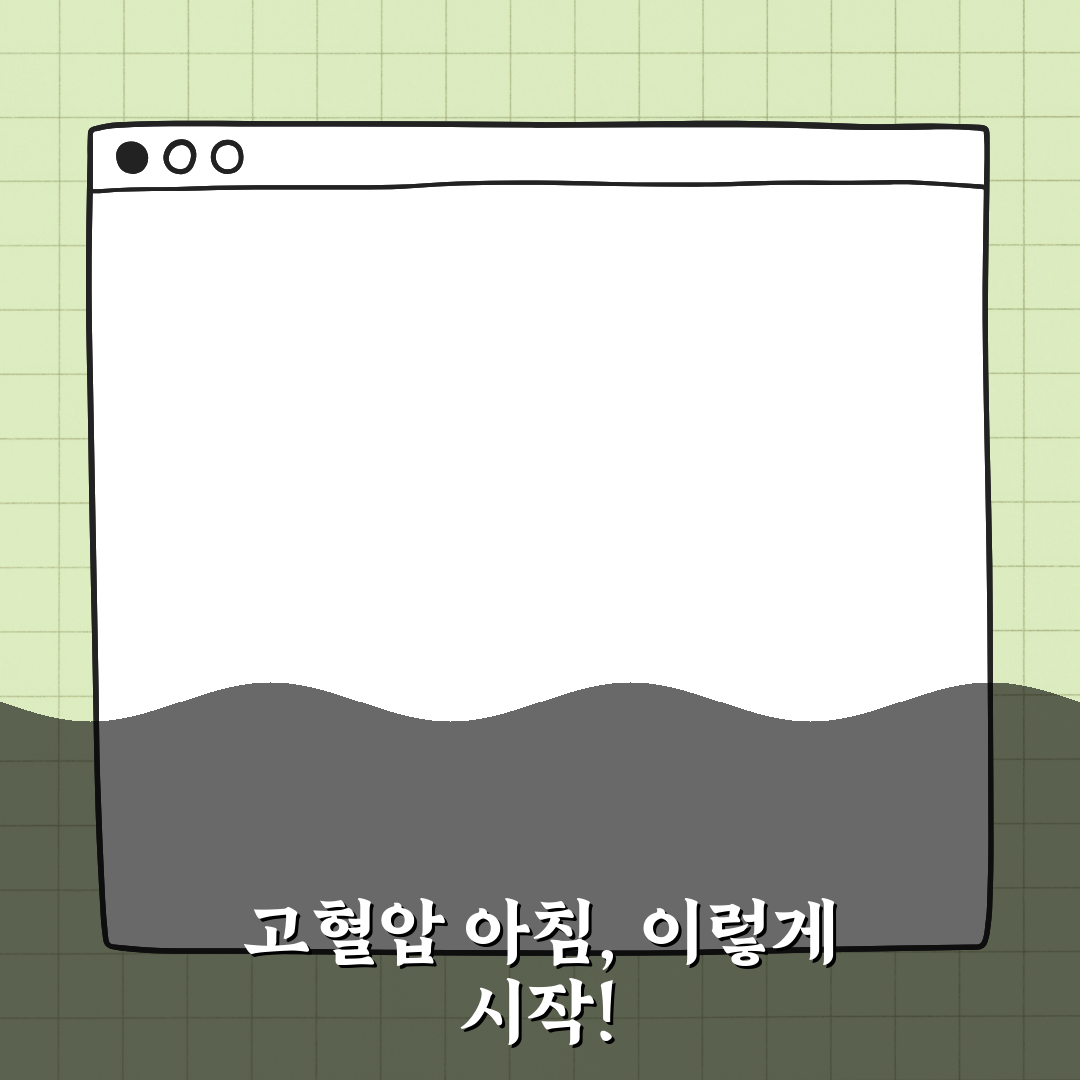 고혈압 환자의 아침 루틴은 어떻게 다를까? 꿀팁 알려드려요!