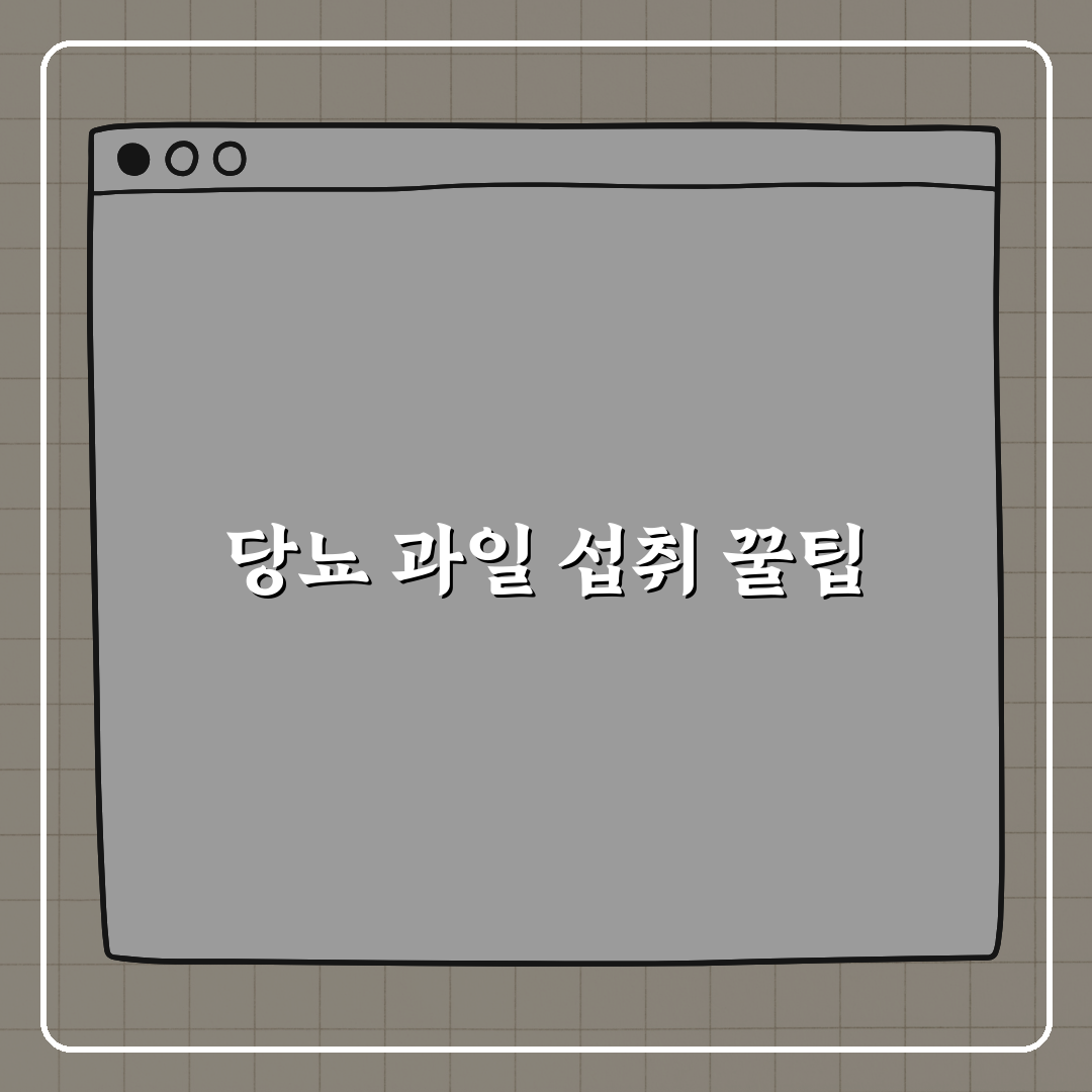 당뇨에 안 좋은 과일, 저혈당지수 기준으로 정리 꿀팁 알려드려요