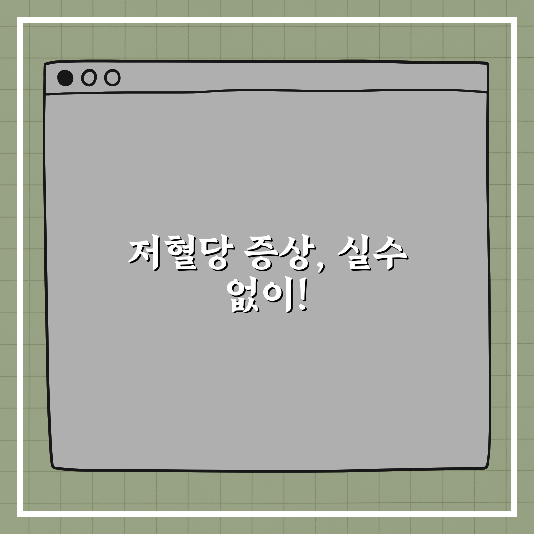 저혈당 증상, 놓치면 위험한 초기 신호 꿀팁 공유!