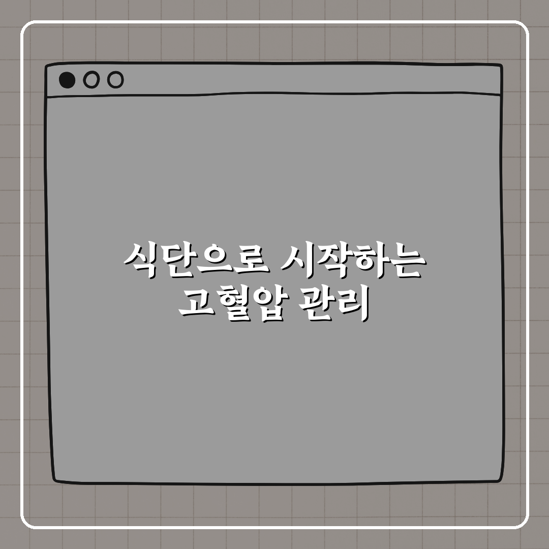 고혈압 관리에 좋은 음식과 피해야 할 음식 꿀팁 알려드려요!