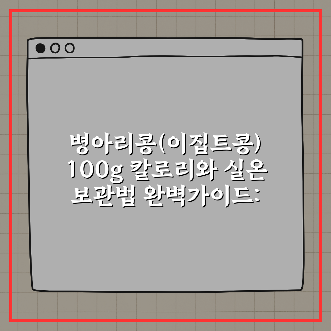 병아리콩(이집트콩) 100g 칼로리와 실온 보관법 완벽가이드: 7가지 핵심 정리