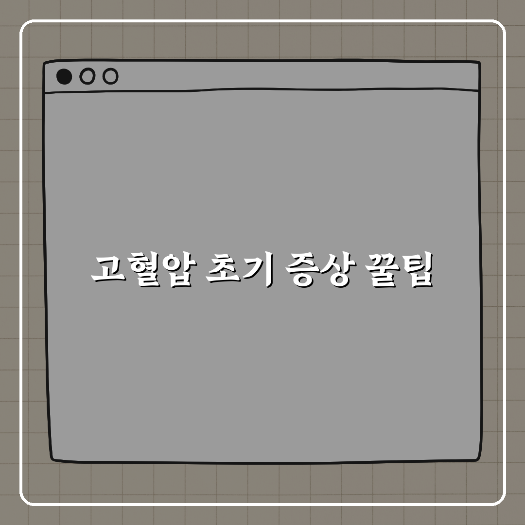 고혈압 초기 증상 알아채기 위한 체크리스트 꿀팁 알려드려요!