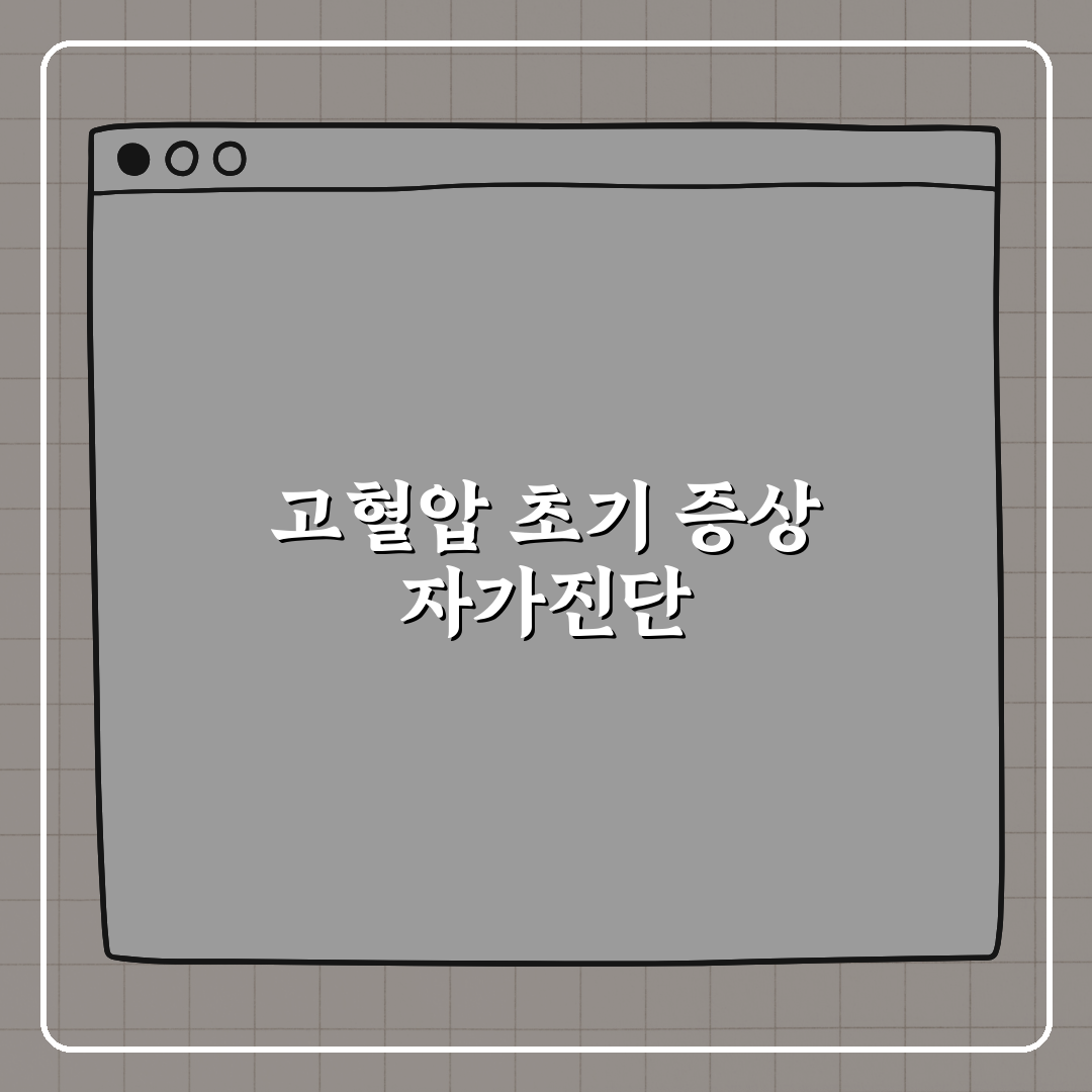 고혈압 초기 증상 알아채기 위한 체크리스트 꿀팁 알려드려요!