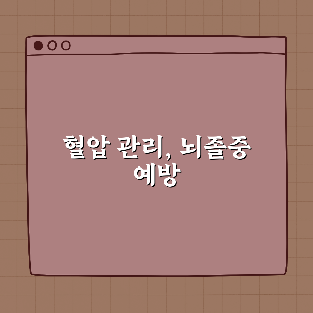 혈압이 높을수록 뇌졸중 위험도 증가할까? 친구에게 알려드려요!