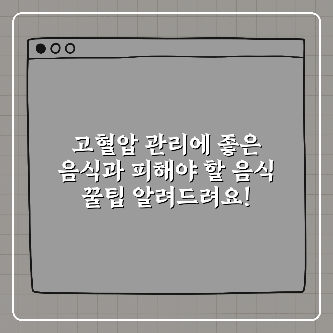 고혈압 관리에 좋은 음식과 피해야 할 음식 꿀팁 알려드려요!